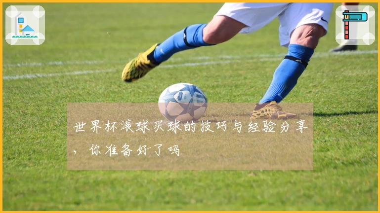 世界杯滚球买球的技巧与经验分享，你准备好了吗