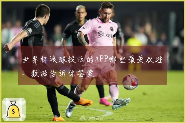 世界杯滚球投注的APP哪些最受欢迎，数据告诉你答案