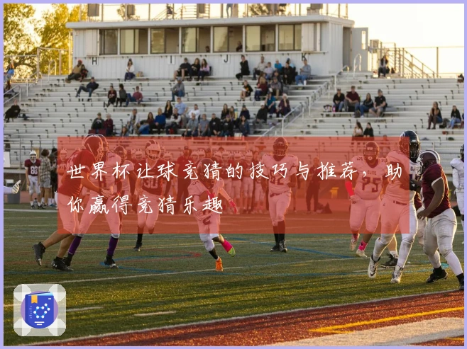 世界杯让球竞猜的技巧与推荐，助你赢得竞猜乐趣
