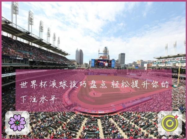 世界杯滚球技巧盘点 轻松提升你的下注水平