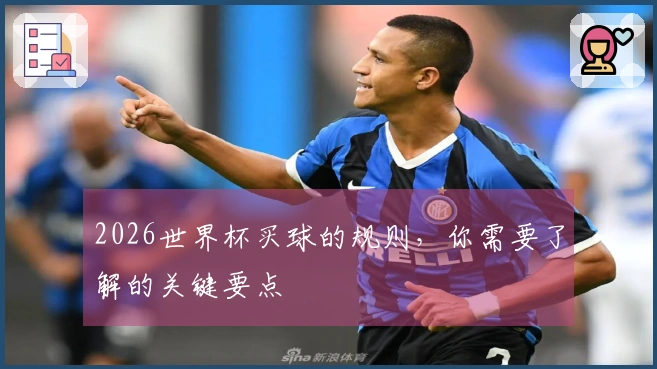 2026世界杯买球的规则，你需要了解的关键要点